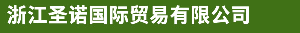 浙江圣諾國(guó)際貿(mào)易有限公司